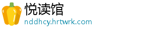 悦读馆